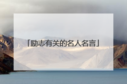 励志有关的名人名言