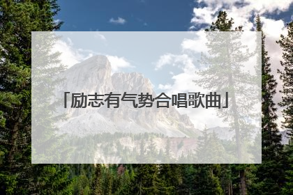 励志有气势合唱歌曲