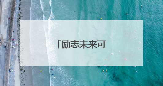 励志未来可期的句子