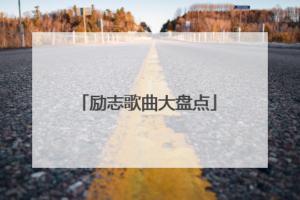 励志歌曲大盘点