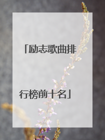 励志歌曲排行榜前十名