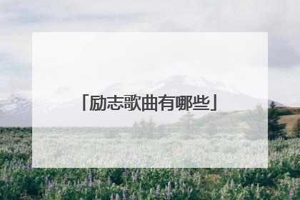 励志歌曲有哪些