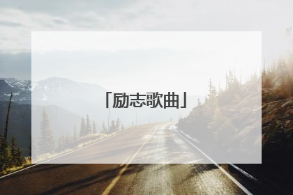 励志歌曲