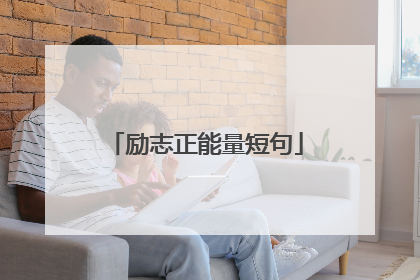 励志正能量短句
