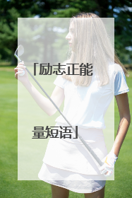 励志正能量短语