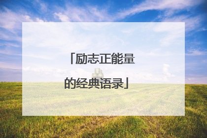 励志正能量的经典语录