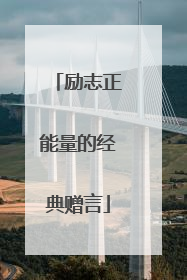 励志正能量的经典赠言