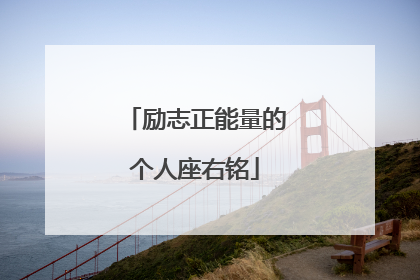 励志正能量的个人座右铭