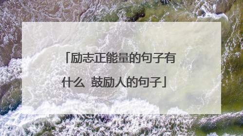 励志正能量的句子有什么 鼓励人的句子
