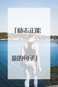 励志正能量的句子
