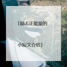 励志正能量的小短文介绍