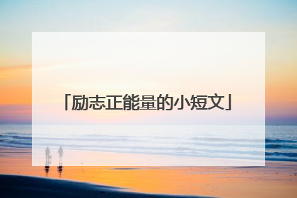 励志正能量的小短文