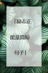 励志正能量简短句子
