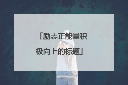 励志正能量积极向上的标题