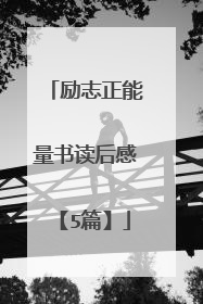 励志正能量书读后感【5篇】