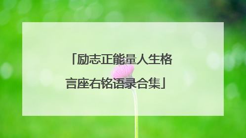 励志正能量人生格言座右铭语录合集