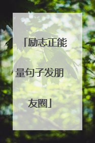 励志正能量句子发朋友圈