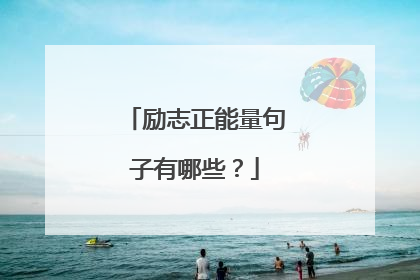 励志正能量句子有哪些？
