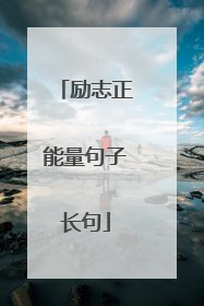 励志正能量句子长句