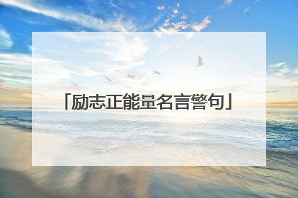 励志正能量名言警句