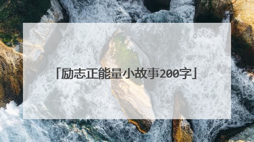 励志正能量小故事200字