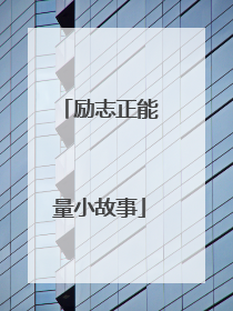 励志正能量小故事
