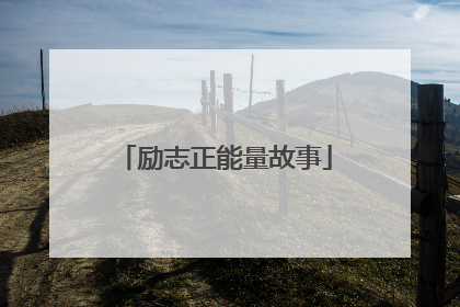 励志正能量故事