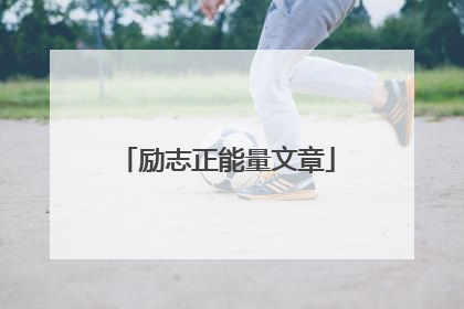 励志正能量文章