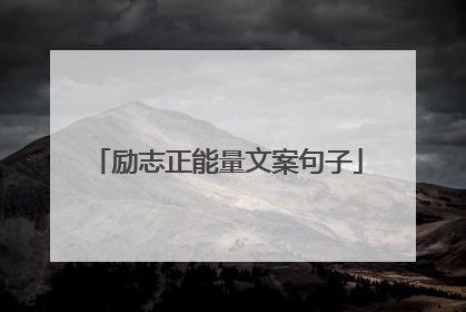 励志正能量文案句子