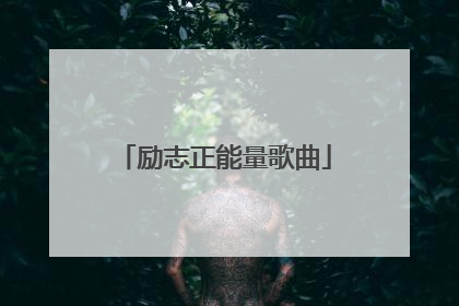 励志正能量歌曲