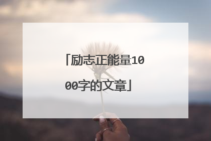 励志正能量1000字的文章