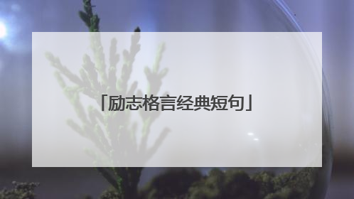 励志格言经典短句