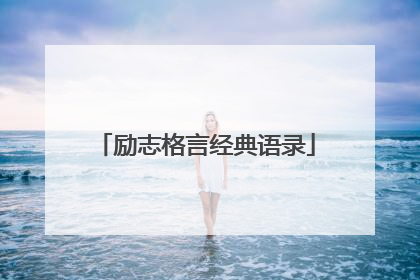 励志格言经典语录