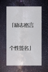 励志格言个性签名