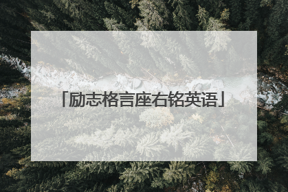 励志格言座右铭英语