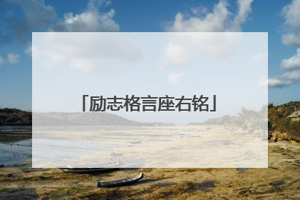 励志格言座右铭