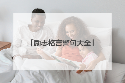 励志格言警句大全