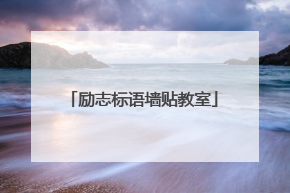 励志标语墙贴教室