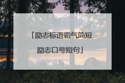 励志标语霸气简短 励志口号短句