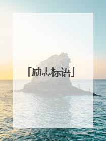 励志标语