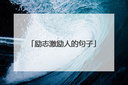 励志激励人的句子