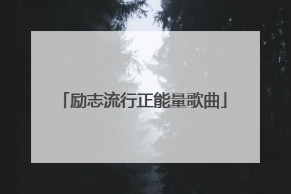励志流行正能量歌曲