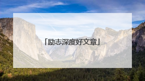 励志深度好文章