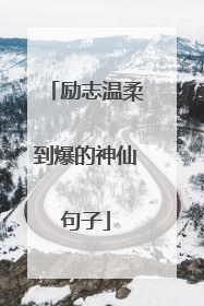 励志温柔到爆的神仙句子