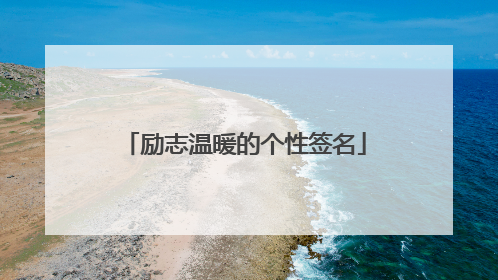 励志温暖的个性签名