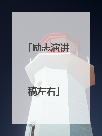 励志演讲稿左右