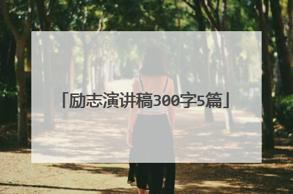 励志演讲稿300字5篇