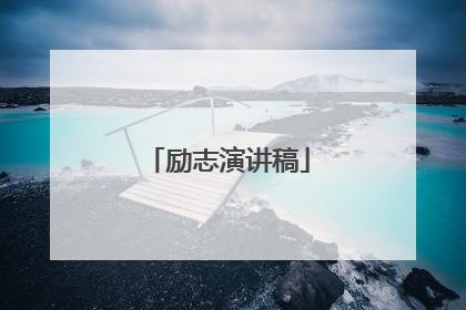 励志演讲稿