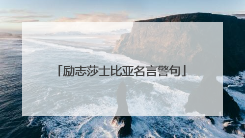 励志莎士比亚名言警句