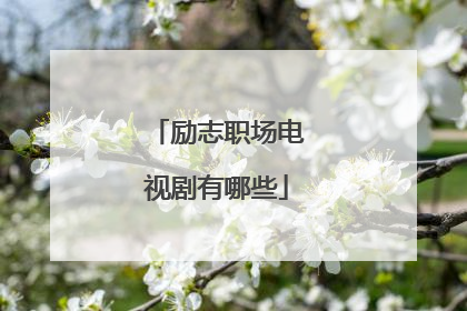 励志职场电视剧有哪些